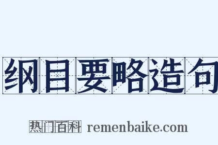 纲目要略造句是什么意思的图片